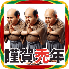 [LINEスタンプ] 昭和のハゲおじさんのあけおめスタンプ！