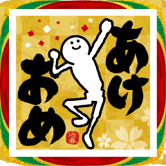 [LINEスタンプ] 【新年】めちゃ動く！！！ ふでまる！！！ 2026