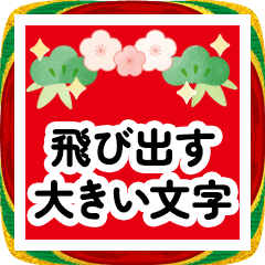 [LINEスタンプ] 飛び出す！大きな文字の動く水彩の年賀状