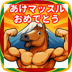 [LINEスタンプ] 年末年始の筋肉ウマッチョのスタンプ