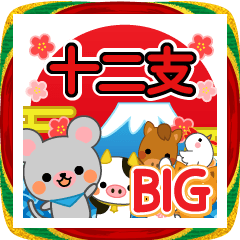 [LINEスタンプ] 万能！毎年使えるお正月十二支 ビッグ