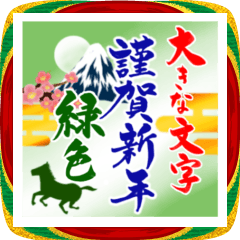 [LINEスタンプ] (大きい文字/推し活/緑色)謹賀新年/お正月