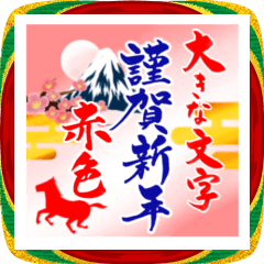 [LINEスタンプ] (大きい文字/推し活/赤色)謹賀新年/お正月
