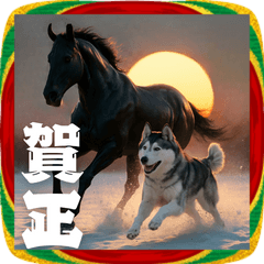 [LINEスタンプ] 午年2026ハスキーとサラブレッド★あけおめ