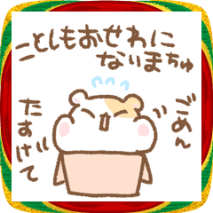[LINEスタンプ] はむちゅたん☆冬とあけおめ