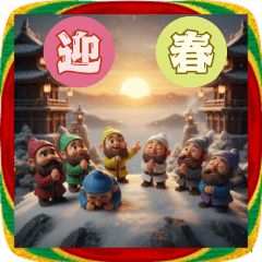 [LINEスタンプ] 7人の小人のお正月！箱庭！毎年使える！