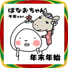 [LINEスタンプ] 年末年始のはなおちゃん(午)