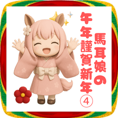 [LINEスタンプ] 3D馬耳娘のお正月2026④