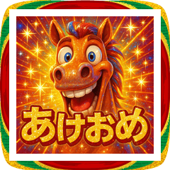 [LINEスタンプ] 面白い飛び出すウマあけおめスタンプ2026