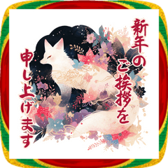 [LINEスタンプ] 白狐のめでたき新春便り
