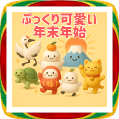 [LINEスタンプ] ぷっくり可愛い年末年始