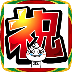 [LINEスタンプ] チビ○のデカ文字 -年末年始2026-