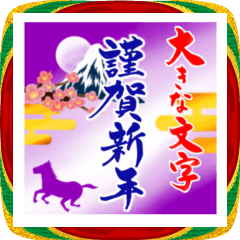 [LINEスタンプ] (大きい文字/推し活/紫色)謹賀新年/お正月