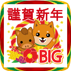 [LINEスタンプ] 柴犬「ムサシ」ビッグ4 年末年始