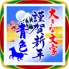 [LINEスタンプ] (大きい文字/推し活/青色)謹賀新年/お正月