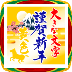 [LINEスタンプ] (大きい文字/推し活/黄色)謹賀新年/お正月