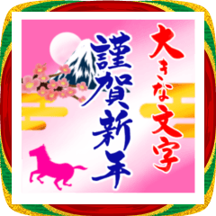 [LINEスタンプ] (大きい文字/推し活/桃色)謹賀新年/お正月