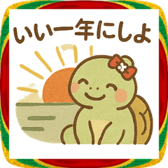 [LINEスタンプ] ゆることぶき亀 のんびりお正月スタンプ