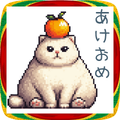 [LINEスタンプ] 正月ドッド絵猫ちゃん【元旦・あけおめ】