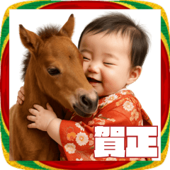 [LINEスタンプ] 赤ちゃんと馬のあけおめスタンプ！