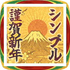 [LINEスタンプ] ●大きい！豪華×シンプル×謹賀新年！2026