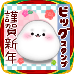 [LINEスタンプ] 【アザラシ】BIG年末年始♥毎年使える17