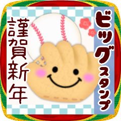 [LINEスタンプ] 【野球】BIG年末年始♥毎年使える17