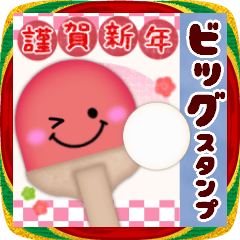 [LINEスタンプ] 【卓球】BIG年末年始♥毎年使える18
