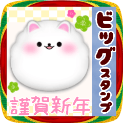 [LINEスタンプ] (ポメラニアン)ビッグお正月♥毎年使える19