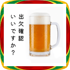 [LINEスタンプ] 出欠確認する生ビール☆年末年始