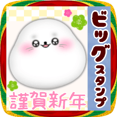 [LINEスタンプ] 【アザラシ】ビッグお正月♥毎年使える19