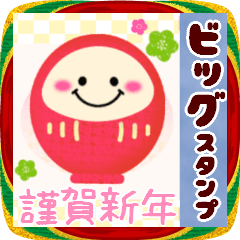 [LINEスタンプ] 【お正月】ビッグお正月♥毎年使える19
