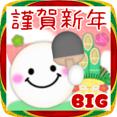 [LINEスタンプ] 【卓球】ビッグお正月♥毎年使える20