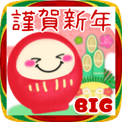 [LINEスタンプ] 【お正月】ビッグお正月♥毎年使える20