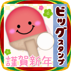 [LINEスタンプ] 【卓球】ビッグお正月♥毎年使える19