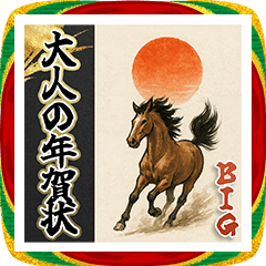 [LINEスタンプ] 大人のお正月☆大きな年賀状【BIG】2