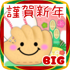 [LINEスタンプ] 【野球】ビッグお正月♥毎年使える20