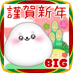 [LINEスタンプ] 【アザラシ】ビッグお正月♥毎年使える20