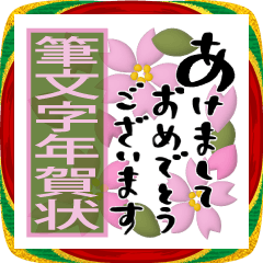 [LINEスタンプ] 飛び出す♡年賀状と年末年始♡ゆる筆文字