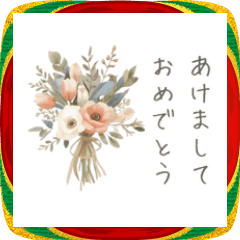 [LINEスタンプ] くすみフラワーのお正月♡