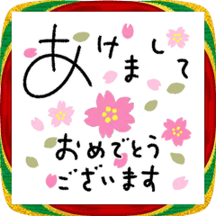 [LINEスタンプ] 動く♡年末年始のご挨拶♡ゆるペン字