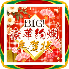[LINEスタンプ] BIG！毎年豪華絢爛！バラエティ年賀状DX