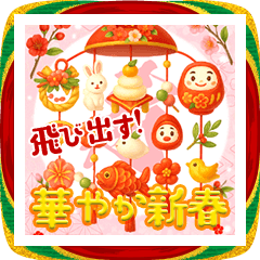 [LINEスタンプ] 飛出す！華やか新春 毎年使えるお正月