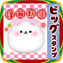 [LINEスタンプ] (ポメラニアン)BIG年末年始♥毎年使える18