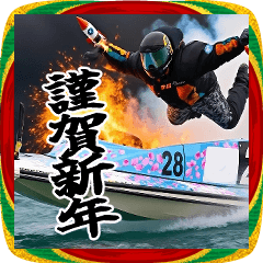 [LINEスタンプ] あけおめボート