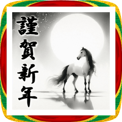 [LINEスタンプ] 十二支全部 あけおめ 年賀状 水墨画月夜