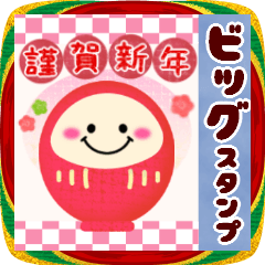 [LINEスタンプ] 【お正月】BIG年末年始♥毎年使える18