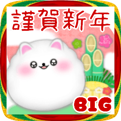 [LINEスタンプ] (ポメラニアン)ビッグお正月♥毎年使える20