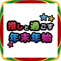 [LINEスタンプ] 推しと○○～年末年始～ポップアップ