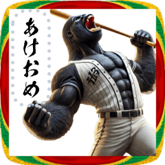 [LINEスタンプ] ゴリラ×野球！メッセージ自由！